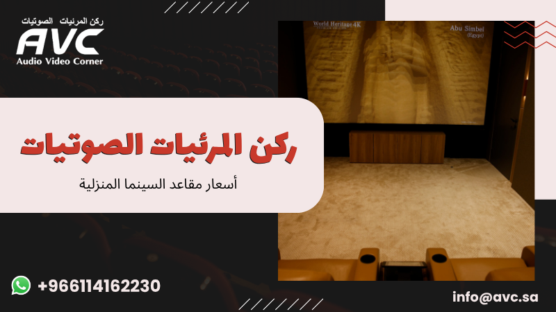 أسعار مقاعد السينما المنزلية