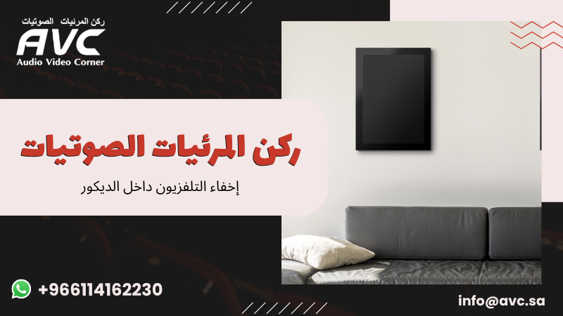 إخفاء التلفزيون داخل الديكور