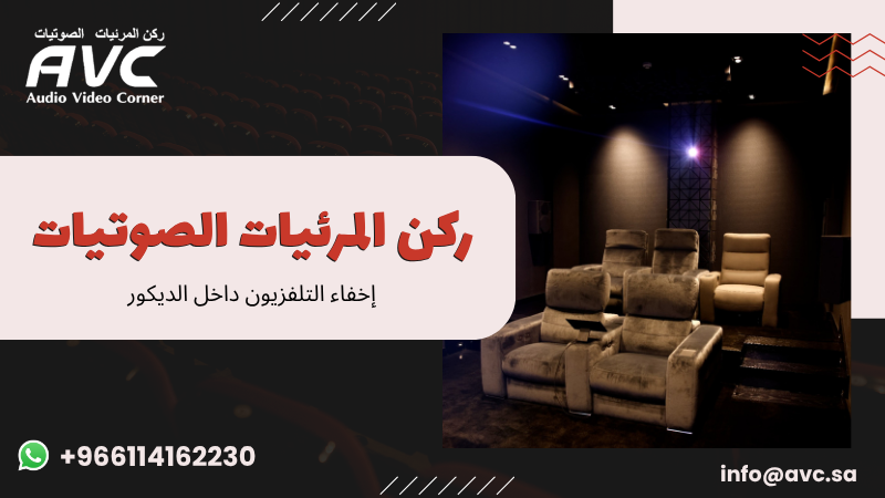 إخفاء التلفزيون داخل الديكور