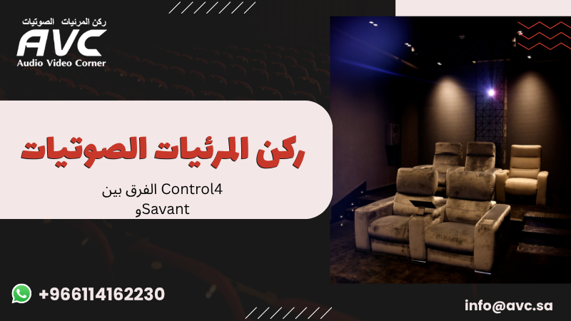 الفرق بين Control4 وSavant