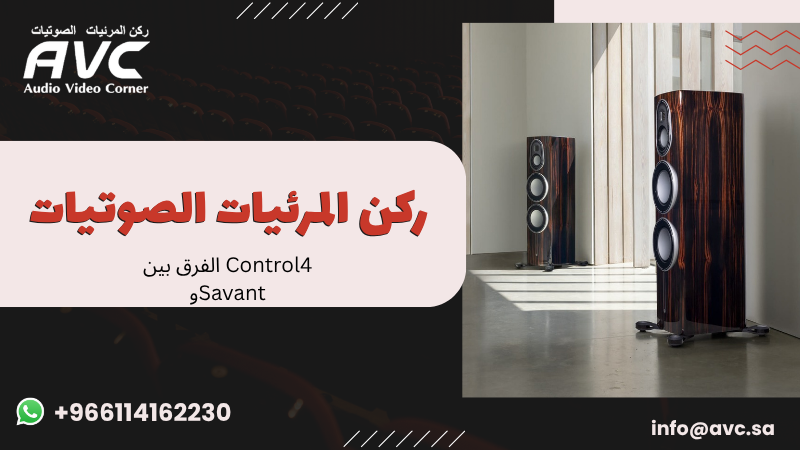 الفرق بين Control4 وSavant