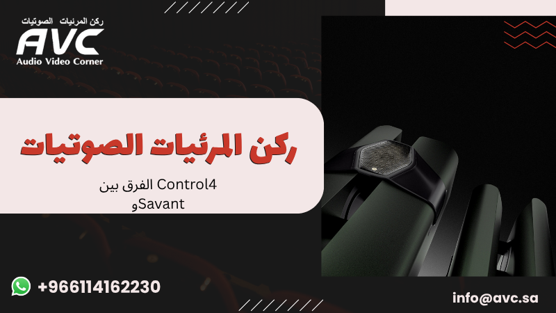الفرق بين Control4 وSavant