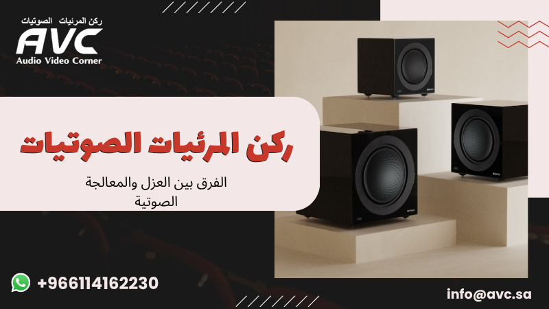 الفرق بين العزل والمعالجة الصوتية