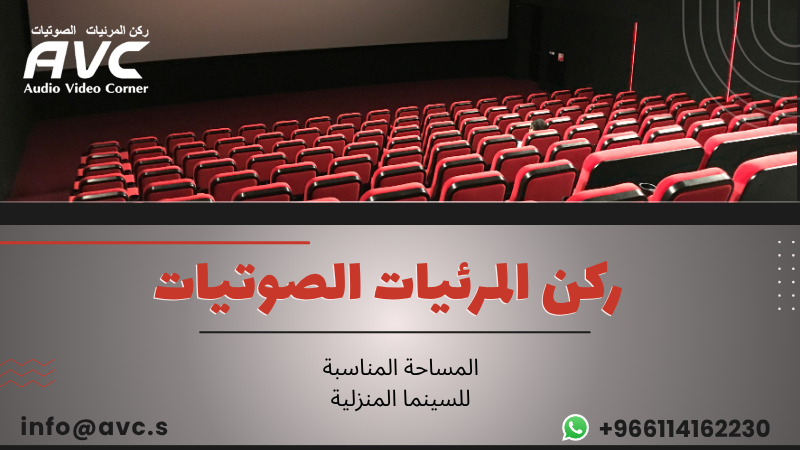 المساحة المناسبة للسينما المنزلية