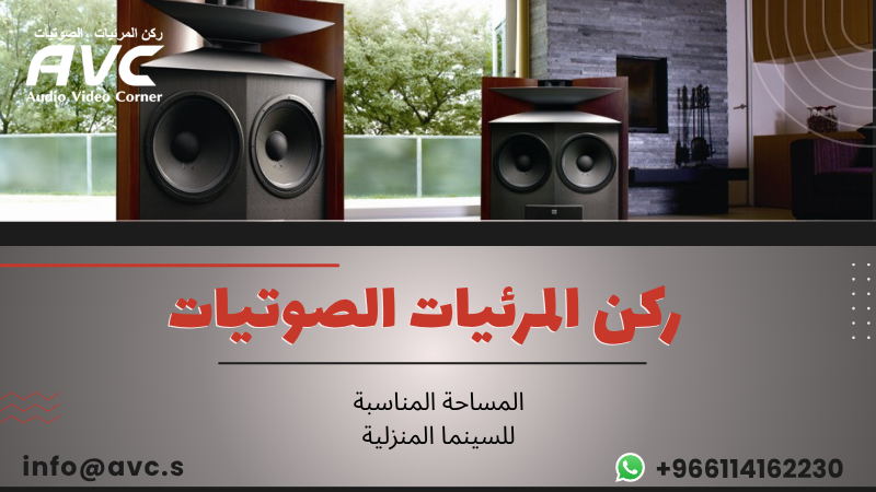 المساحة المناسبة للسينما المنزلية