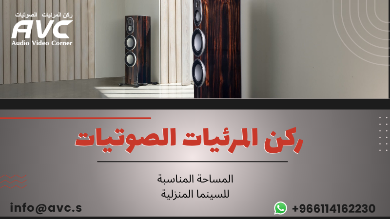 المساحة المناسبة للسينما المنزلية
