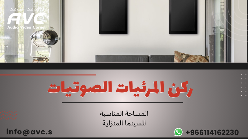 المساحة المناسبة للسينما المنزلية