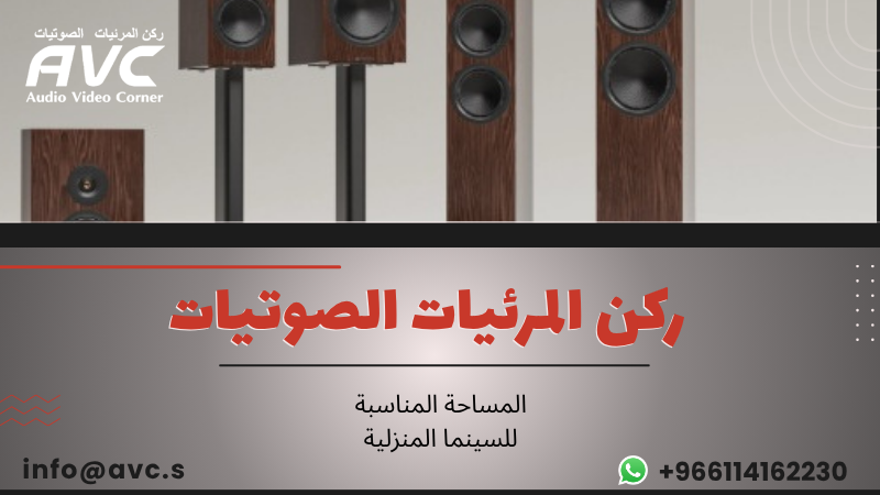 المساحة المناسبة للسينما المنزلية