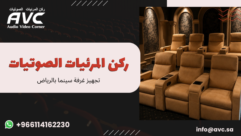 تجهيز غرفة سينما بالرياض