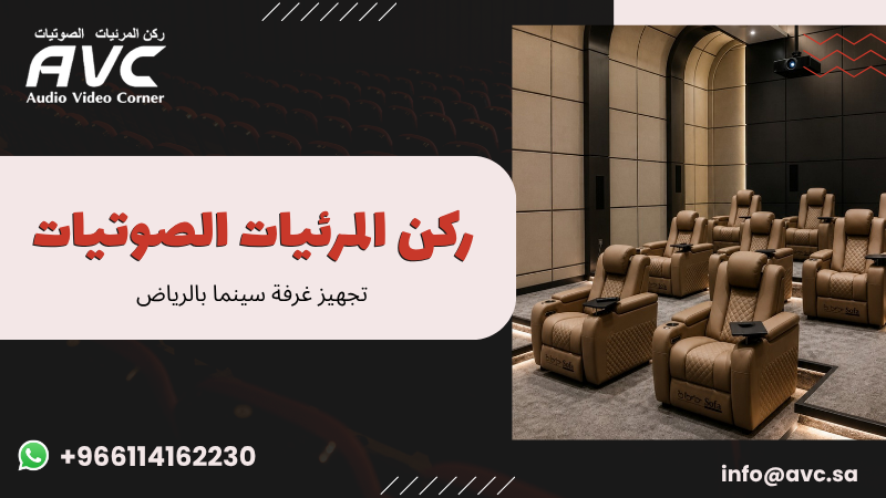 تجهيز غرفة سينما بالرياض