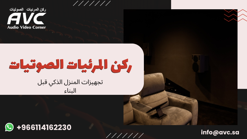 تجهيزات المنزل الذكي قبل البناء
