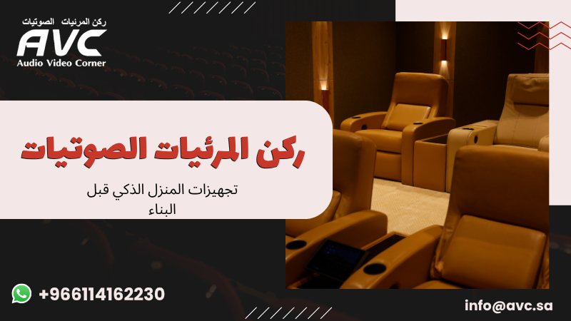 تجهيزات المنزل الذكي قبل البناء