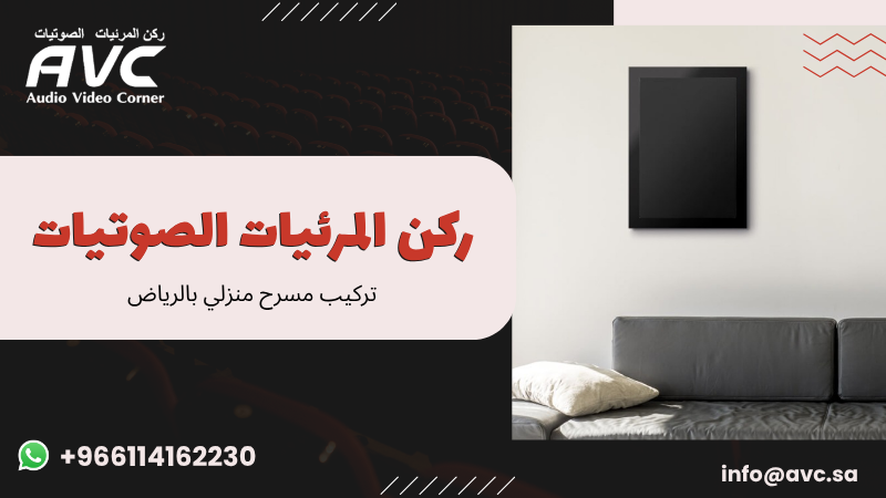 تركيب مسرح منزلي بالرياض
