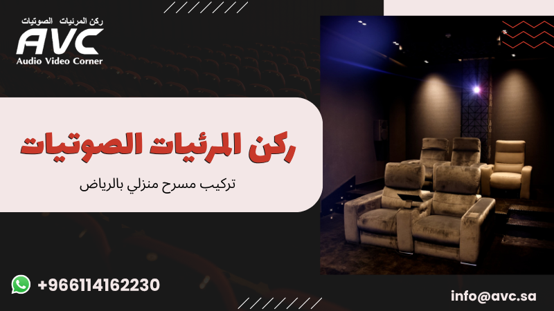 تركيب مسرح منزلي بالرياض