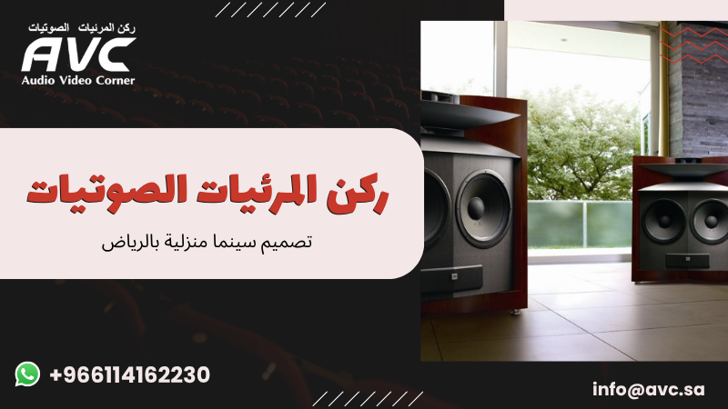 تصميم سينما منزلية بالرياض