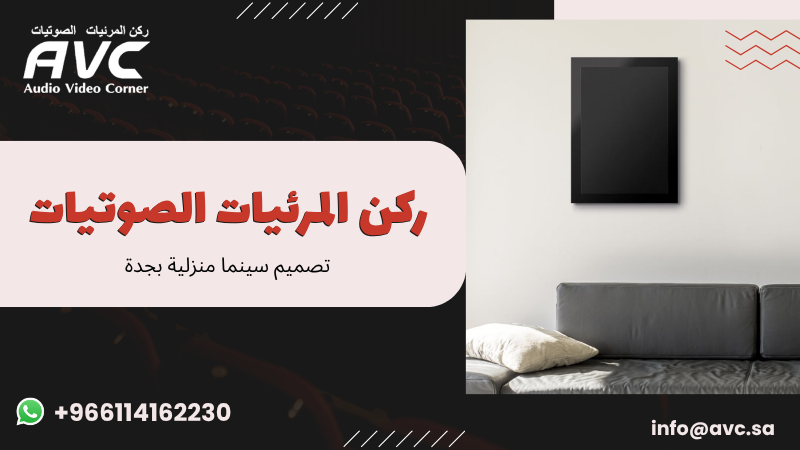 تصميم سينما منزلية بجدة