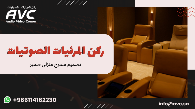 تصميم مسرح منزلي صغير