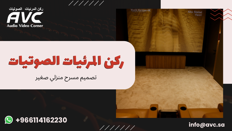 تصميم مسرح منزلي صغير