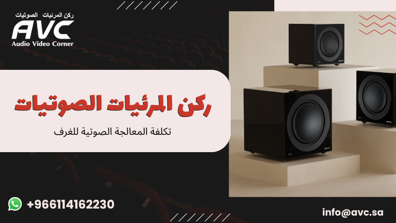تكلفة المعالجة الصوتية للغرف