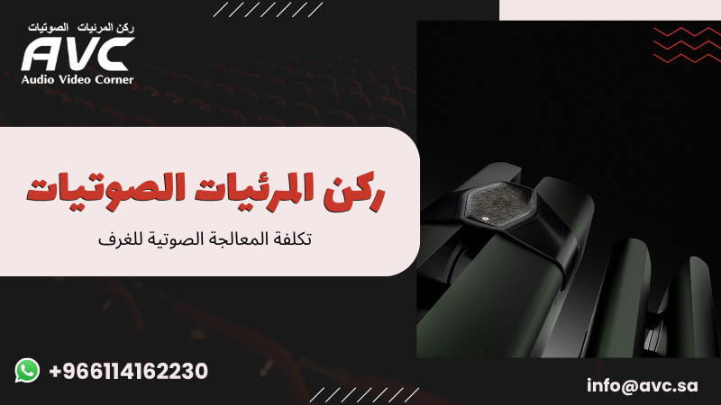 تكلفة المعالجة الصوتية للغرف