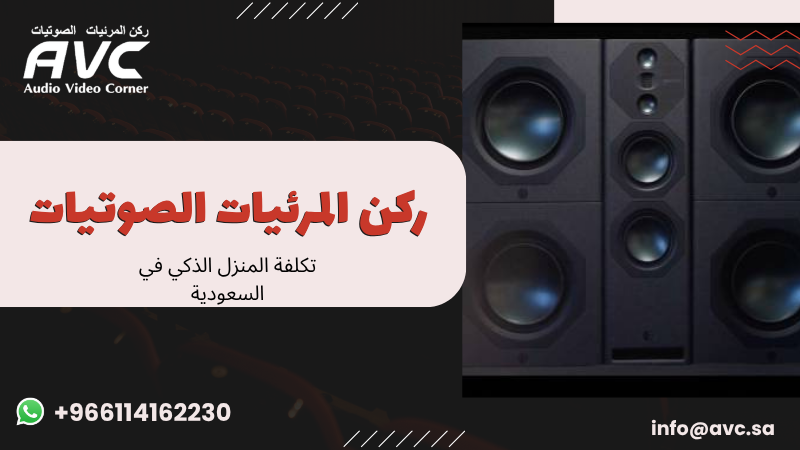 تكلفة المنزل الذكي في السعودية