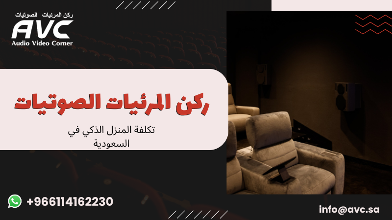 تكلفة المنزل الذكي في السعودية