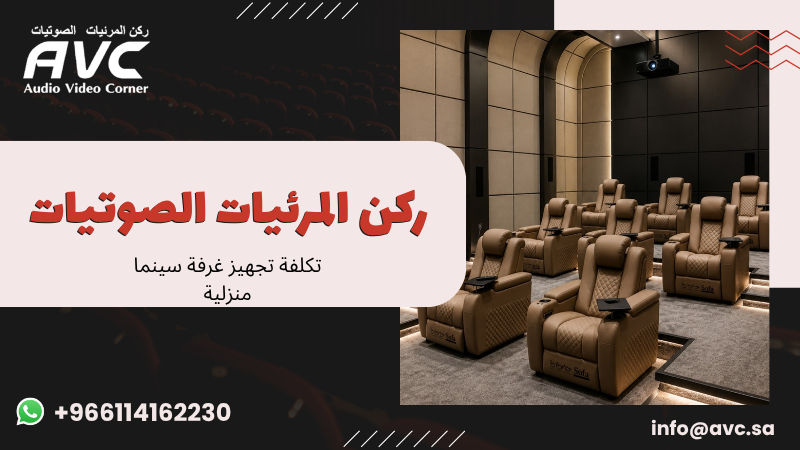 تكلفة تجهيز غرفة سينما منزلية