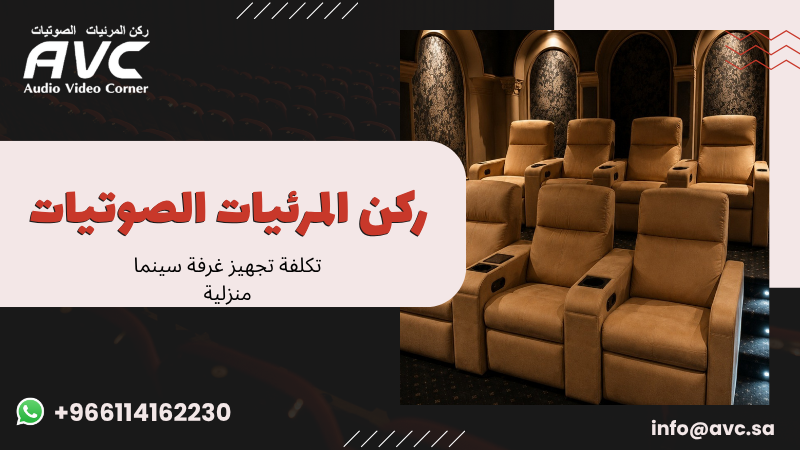 تكلفة تجهيز غرفة سينما منزلية