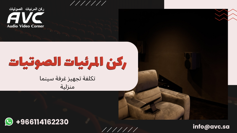 تكلفة تجهيز غرفة سينما منزلية
