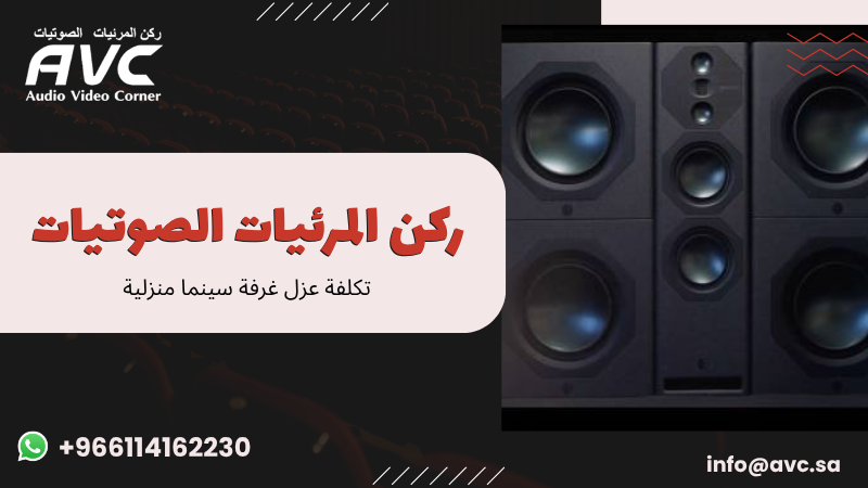 تكلفة عزل غرفة سينما منزلية
