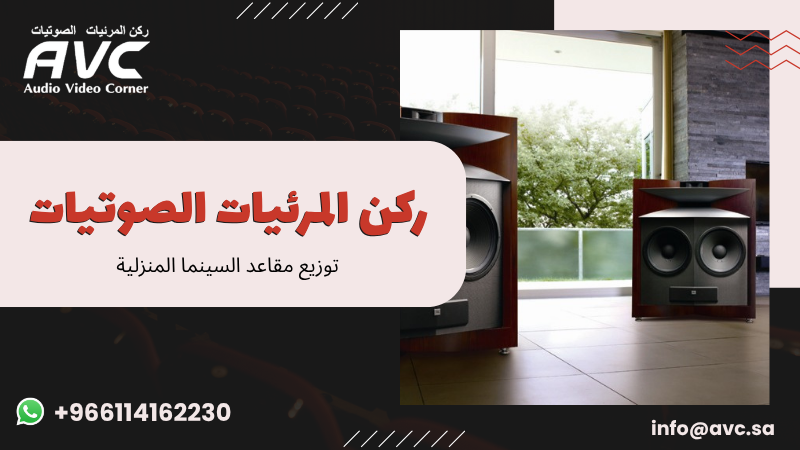 توزيع مقاعد السينما المنزلية