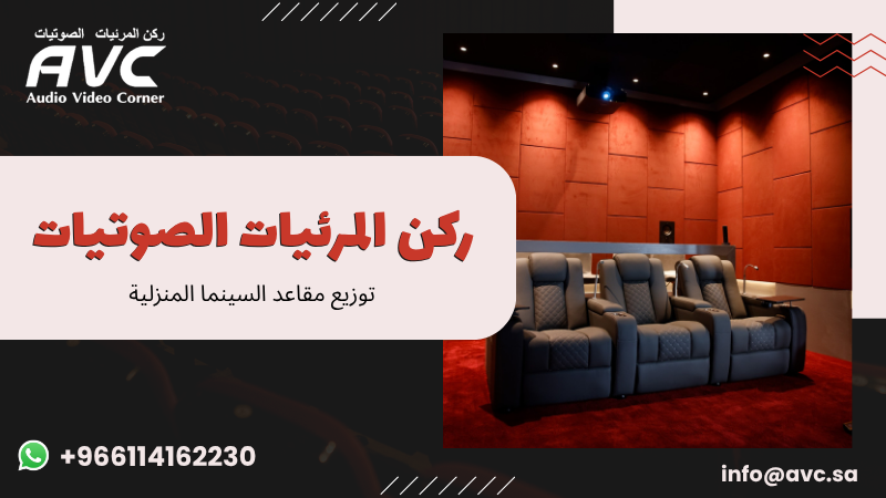 توزيع مقاعد السينما المنزلية