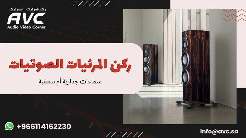 سماعات جدارية أم سقفية