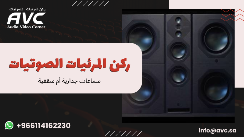 سماعات جدارية أم سقفية