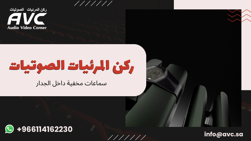سماعات مخفية داخل الجدار