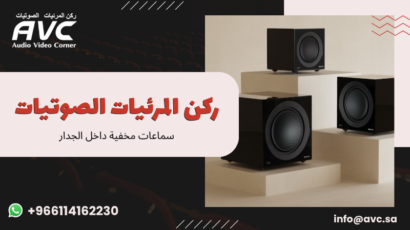 سماعات مخفية داخل الجدار