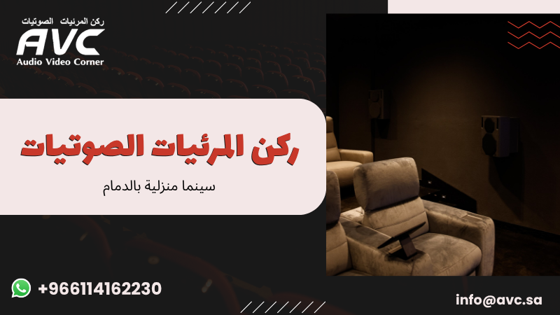 سينما منزلية بالدمام