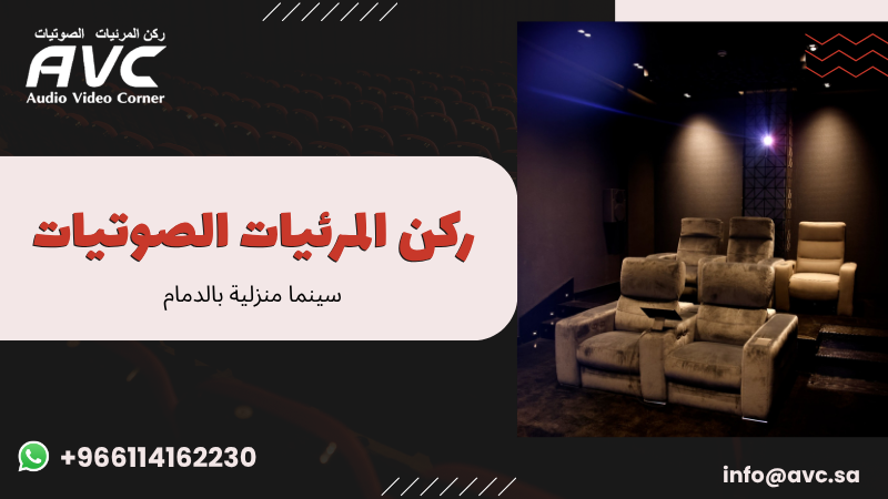سينما منزلية بالدمام