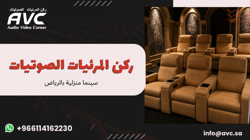 سينما منزلية بالرياض