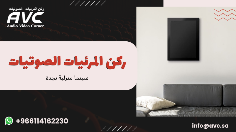 سينما منزلية بجدة