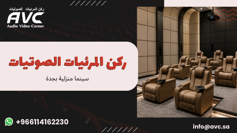 سينما منزلية بجدة