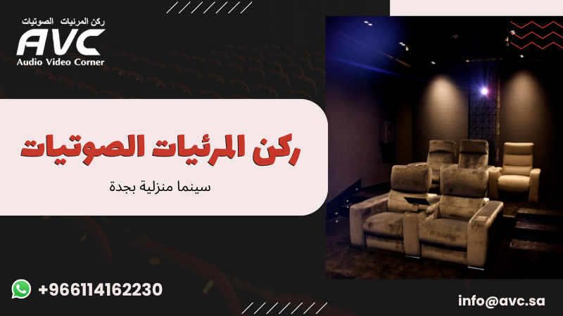 سينما منزلية بجدة