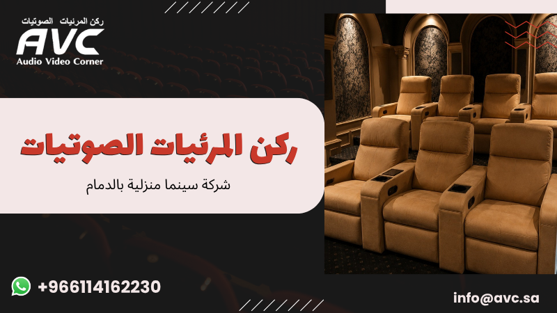 شركة سينما منزلية بالدمام
