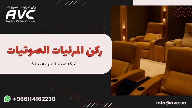شركة سينما منزلية بجدة