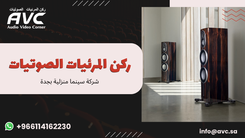 شركة سينما منزلية بجدة