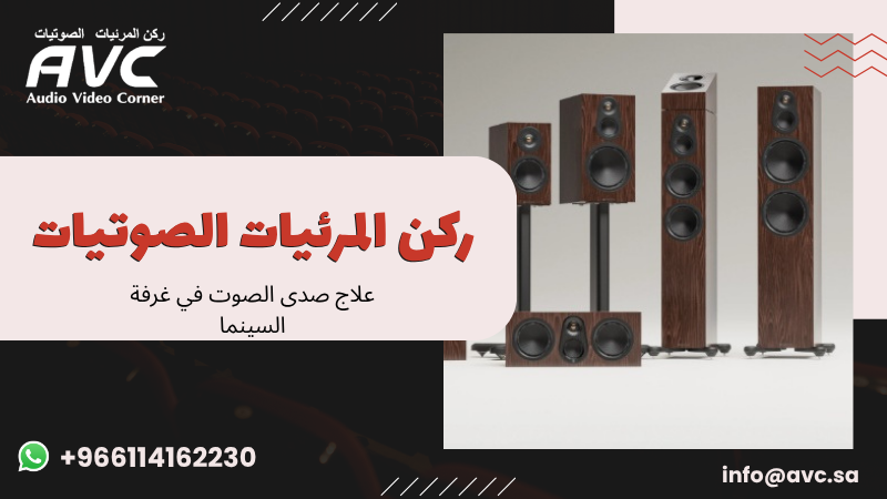 علاج صدى الصوت في غرفة السينما