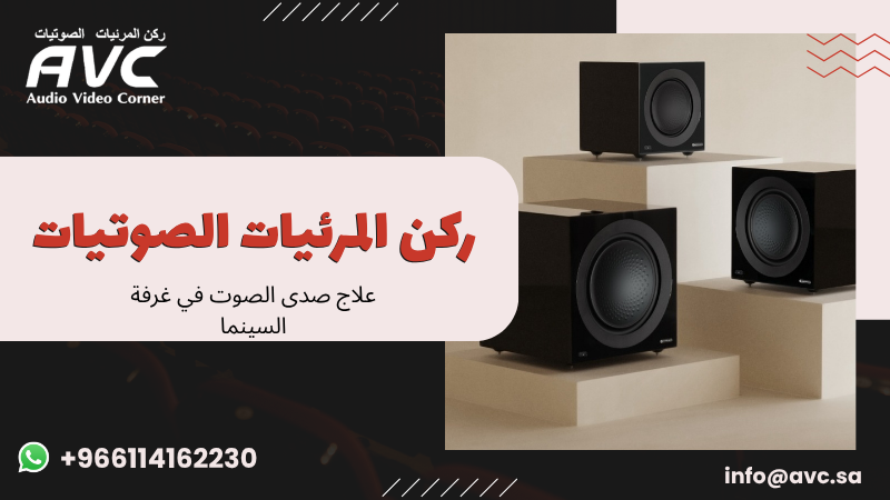 علاج صدى الصوت في غرفة السينما