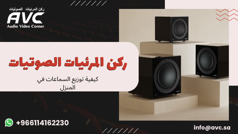 كيفية توزيع السماعات في المنزل