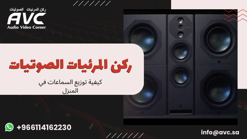 كيفية توزيع السماعات في المنزل