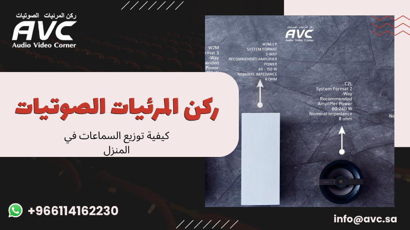 كيفية توزيع السماعات في المنزل